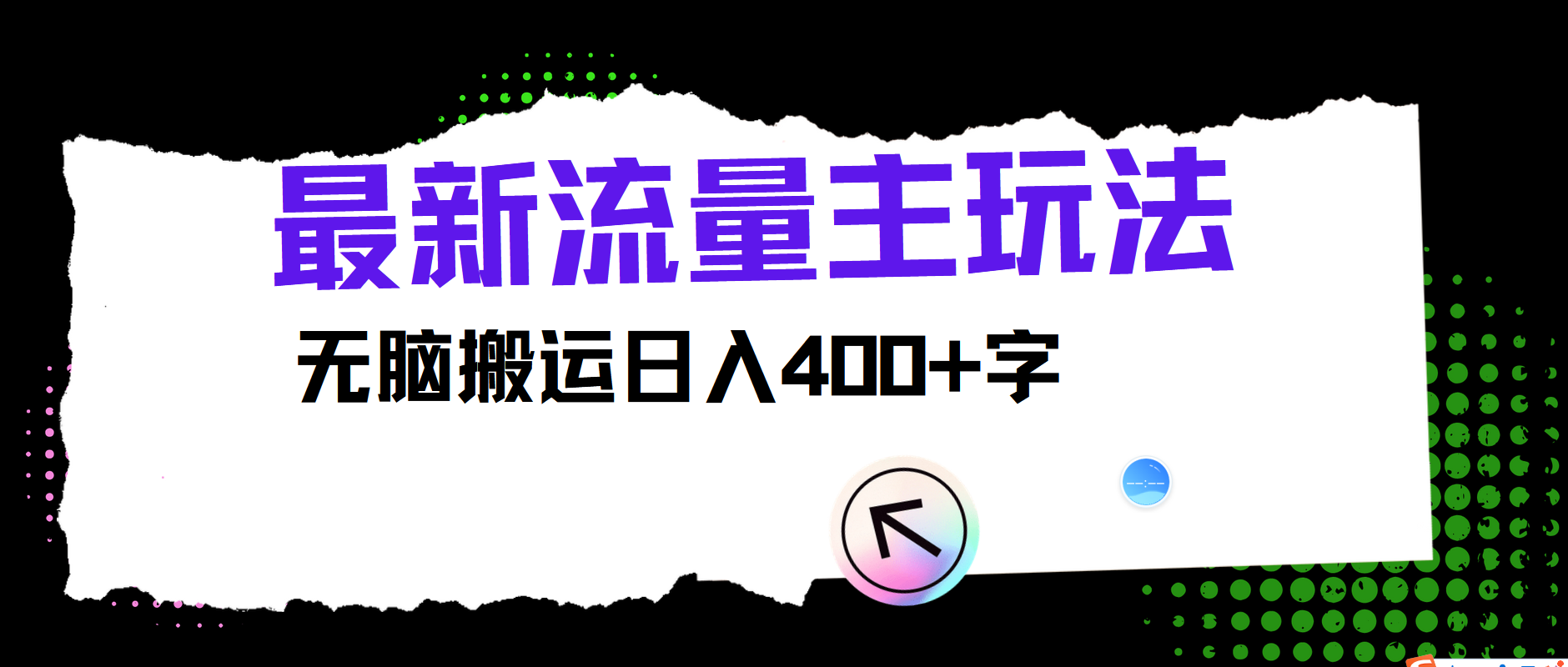 最新公众号流量主玩法,无脑搬运日入400+-皓哥创业笔记