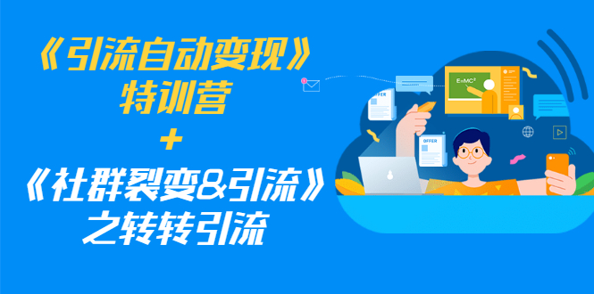 （1186期）《引流自动变现》特训营+《社群裂变&引流》之转转引流（两套课程）-皓哥创业笔记