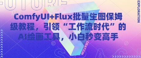 ComfyUI+Flux批量生图保姆级教程，引领“工作流时代”的AI绘画工具，小白秒变高手-皓哥创业笔记