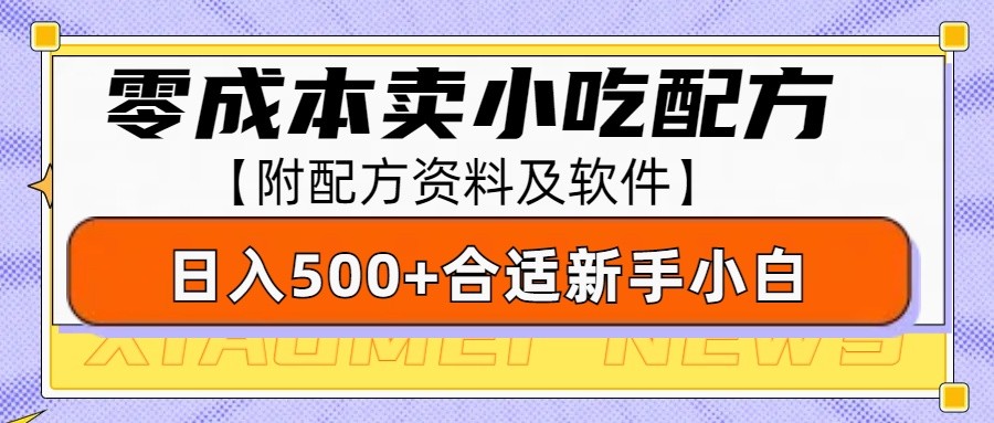 零成本售卖小吃配方，日入500+，适合新手小白操作（附配方资料及软件）-皓哥创业笔记
