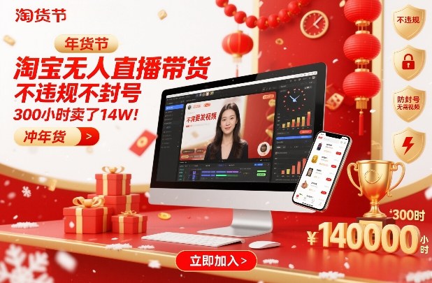 淘宝无人直播带货，不违规不封号，不需要发视频，300小时卖了14W！冲年货节【揭秘】-皓哥创业笔记