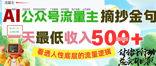 AI公众号流量主摘抄金句，看透人性底层的流量逻辑，一天最低收入5张-皓哥创业笔记