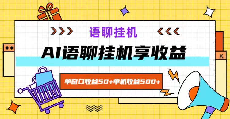 ai语聊，单窗口收益50+，单机收益500+，无脑挂机无脑干！-皓哥创业笔记