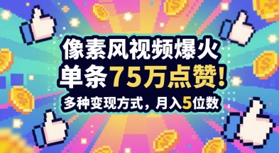 3分钟做出孤独感拉满的素风插画视频,单条点赞75W,谁发谁火系列,多种变现方式,月入5位数-皓哥创业笔记