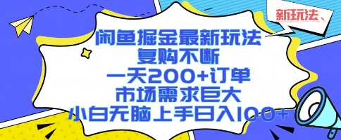闲鱼掘金最新玩法，复购不断，一天200+订单，市场需求巨大，小白无脑上手日入1k+【揭秘】-皓哥创业笔记