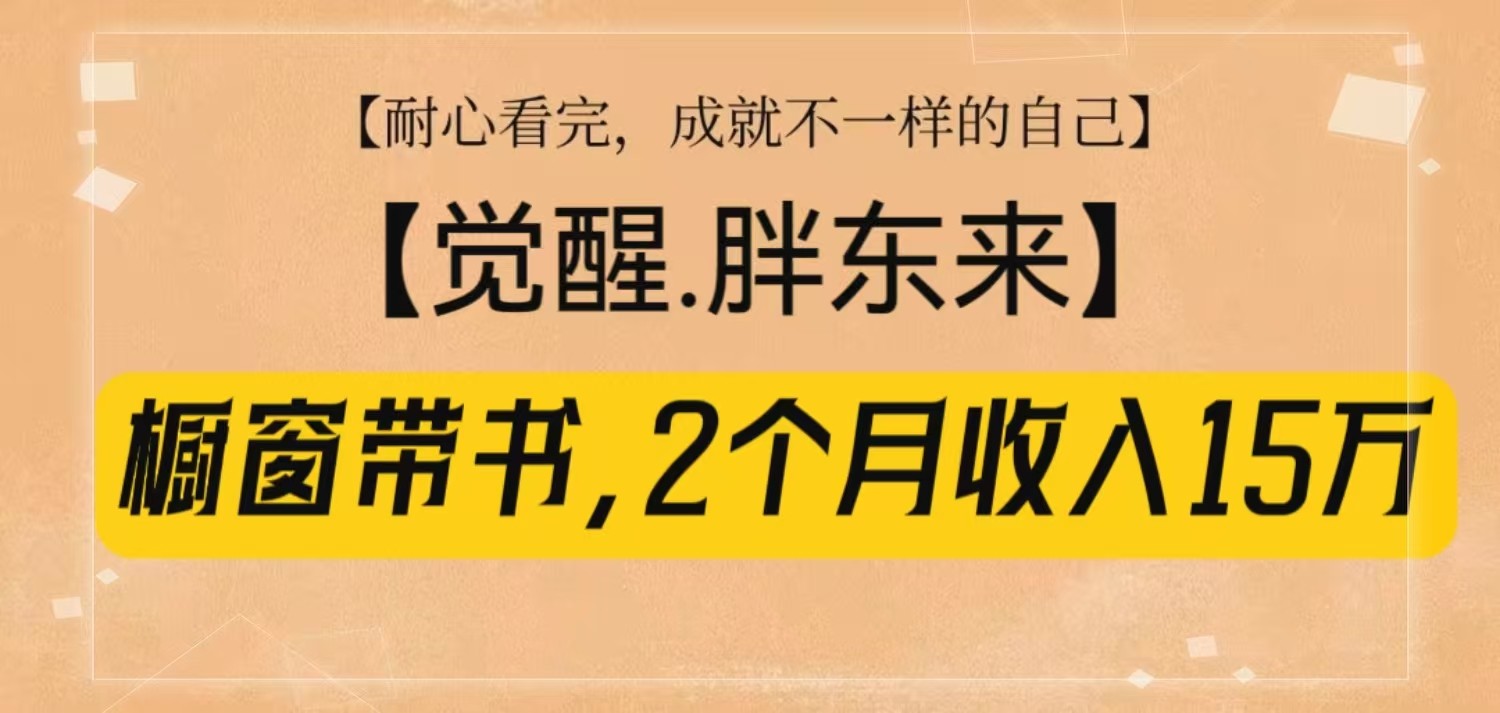 橱窗带书《觉醒，胖东来》，2个月收入15W，没难度只照做！-皓哥创业笔记