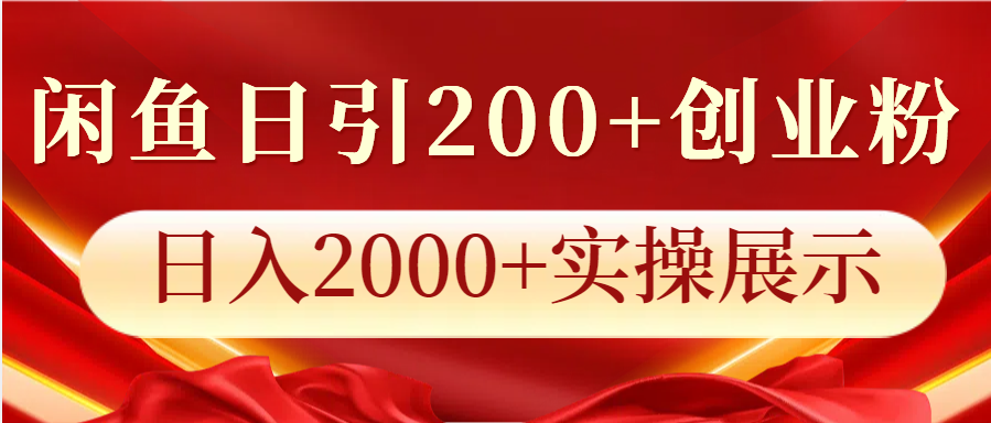 闲鱼日引200+创业粉，日入2000+实操展示-皓哥创业笔记
