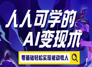 人人可学的AI变现术，零基础轻松实现被动收入-皓哥创业笔记