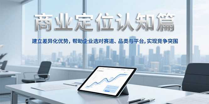 商业定位认知，建立差异化优势，帮助企业选对赛道、品类与平台，实现竞争突围-皓哥创业笔记