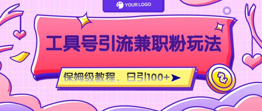 工具号精准引流自媒体兼职粉玩法，保姆级教程，日引100粉-皓哥创业笔记