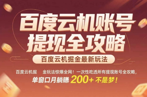 惊爆全网的百度云机掘金玩法，从提现账号到实操全攻略一次性吃透，单窗口月躺入 2张稳了【揭秘】-皓哥创业笔记