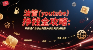 油管(youtube)挣钱全攻略：从开通广告收益到国内收款的实操指南-皓哥创业笔记