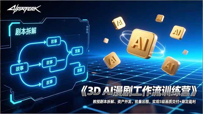 （17276期）3D AI漫剧工作流训练营：教授剧本拆解、资产开发、批量出图，实现S级画质交付+稳定盈利-皓哥创业笔记