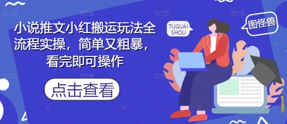 小说推文小红搬运玩法全流程实操，简单又粗暴，看完即可操作-皓哥创业笔记