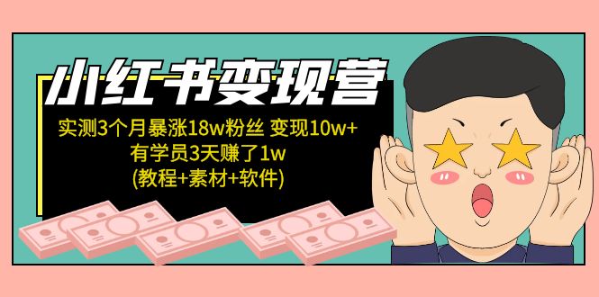 图片[1]-（5520期）小红书变现营 3个月涨粉18w 变现10w+有学员3天赚1w(教程+素材+软件)4月更新-皓哥创业笔记