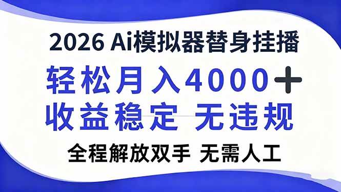 （16858期）2026Ai模拟器直播，轻松月入4000+，解放双手 无需人工！-皓哥创业笔记