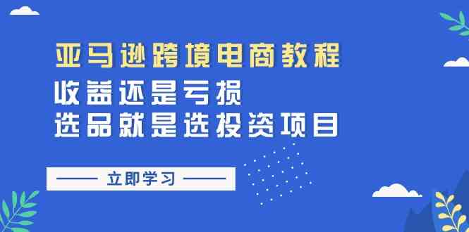 亚马逊跨境电商教程：收益还是亏损！选品就是选投资项目-皓哥创业笔记