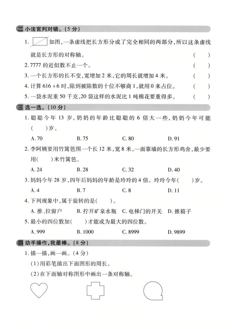 三年级上数学期末模拟检测卷3《冀教版》