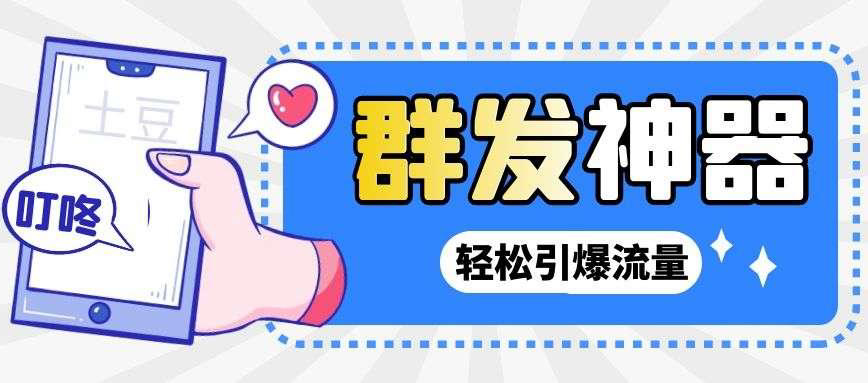 图片[1]-（2697期）【引流神器】外面收费1280的potato土豆群发器【永久脚本+详细教程】-皓哥创业笔记