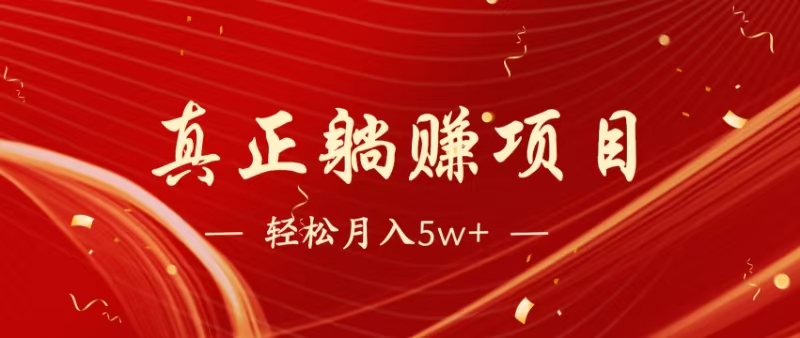 （14617期）暴利项目，每天被动收益1500+，长期管道收益！0成本自己做老板！-皓哥创业笔记