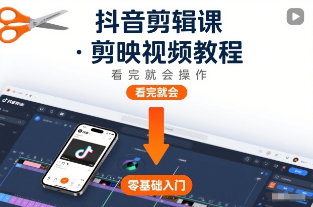 抖音剪辑课，剪映视频教程，看完就会操作-皓哥创业笔记