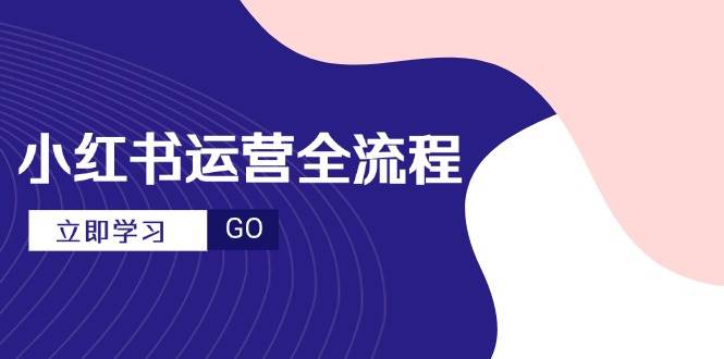 （14861期）小红书运营全流程，爆款选题文案，视频制作技巧，进阶达人宝典-皓哥创业笔记