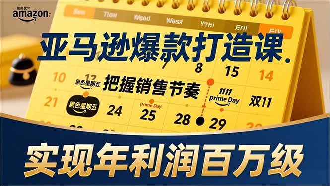 （17021期）亚马逊爆款打造课，大促节点、全年规划、淡旺季打法，把握销售节奏，实现年利润百万级-皓哥创业笔记