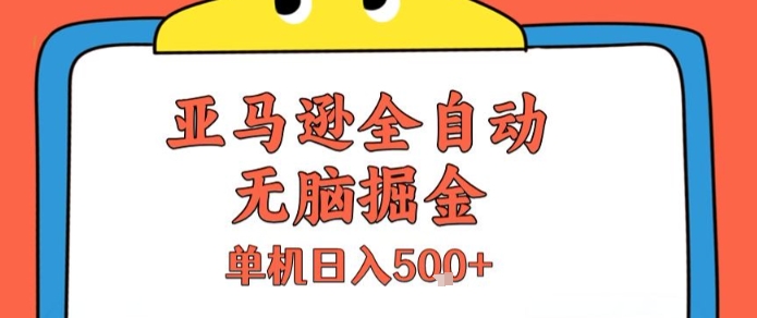 亚马逊全自动无脑掘金，无需人工，单机日入5张+【揭秘】-皓哥创业笔记