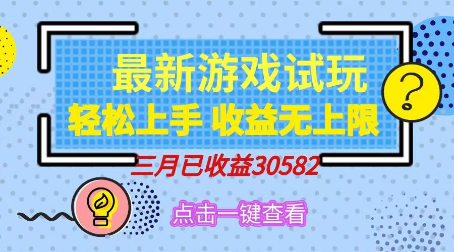 （14529期）轻松日入500+，小游戏试玩，轻松上手，收益无上限，实现睡后收益！-皓哥创业笔记