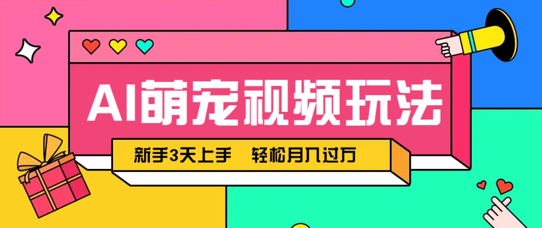 AI萌宠视频玩法，操作简单新手也能快速上手，轻松月入过万！-皓哥创业笔记