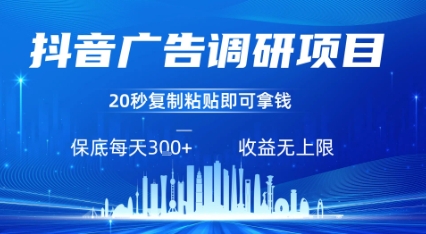 抖音广告调研项目，只需复制粘贴广告即可挣钱，任务不限量，一天稳定3张-皓哥创业笔记