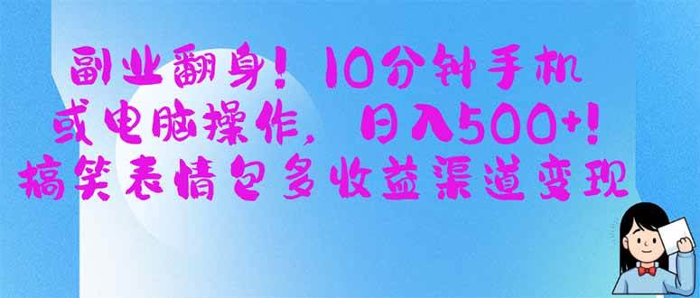 (14193期)副业翻身!10分钟手机或电脑操作,日入500+,搞笑表情包多收益渠道变现-皓哥创业笔记