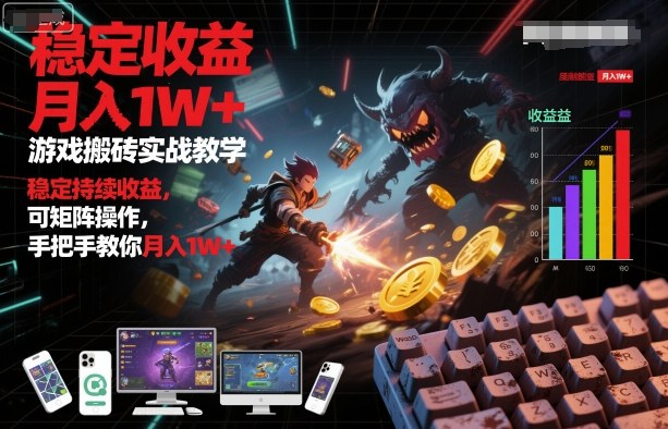 游戏搬砖实战教学，稳定持续收益，可矩阵操作，手把手教你月入1W+【揭秘】-皓哥创业笔记