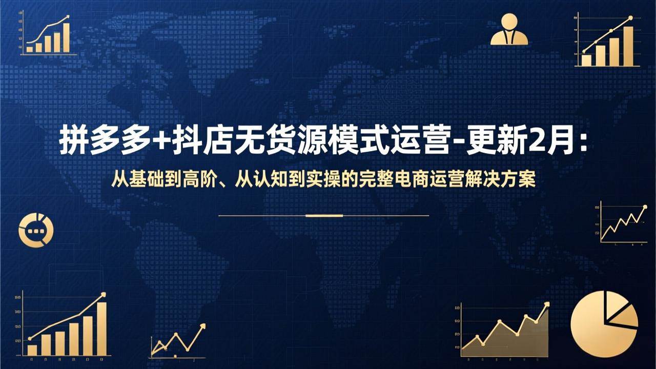 （17367期）拼多多+抖店无货源模式运营-更新2月：从基础到高阶、从认知到实操的完整电商运营解决方案-皓哥创业笔记