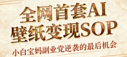 AI+国潮+招财+壁纸，每天三分钟，爆卖一整个冬天，不费脑，轻松矩阵十个号日入1k+-皓哥创业笔记