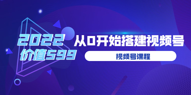 （3582期）遇见喻导：九亩地视频号课程：2022从0开始搭建视频号-皓哥创业笔记