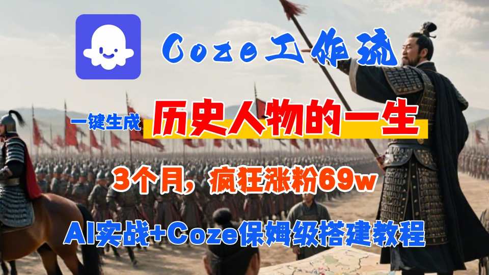 Coze工作流从0-1保姆级搭建教程，3个月涨粉69W，AI智能体一键生成历史人物一生视频，3分钟出一条，条条万赞-皓哥创业笔记
