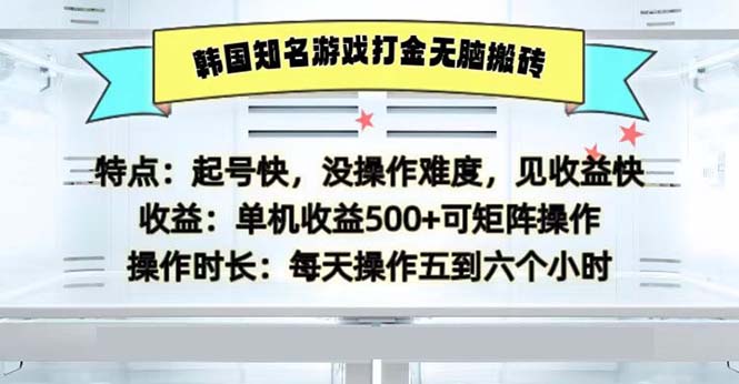 （13066期）韩国知名游戏打金无脑搬砖单机收益500-皓哥创业笔记