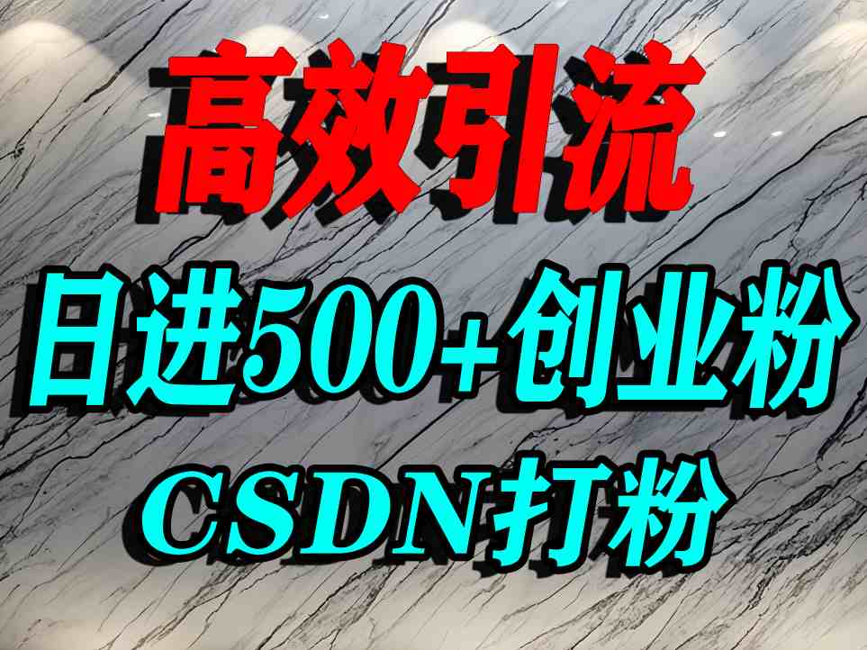 怎么打创业粉？CSDN又一个你不知道的打粉引流神秘平台，单人日引500+精准流量-皓哥创业笔记