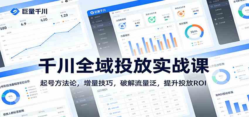千川全域投放实战课：起号方法论，增量技巧，破解流量泛，提升投放ROI-皓哥创业笔记