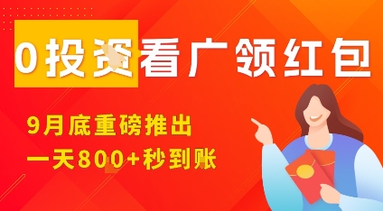 淘热点看广领红包，9月重磅推出，不限制手机数量，手机越多，收益越高，一天8张-皓哥创业笔记