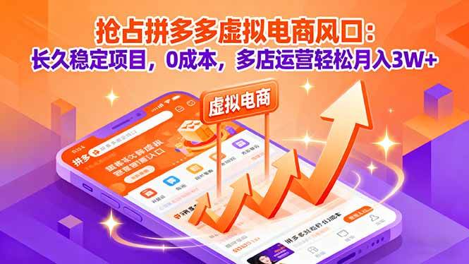 （16066期）抢占拼多多虚拟电商风口：长久稳定项目，0成本，多店运营轻松月入3W+-皓哥创业笔记