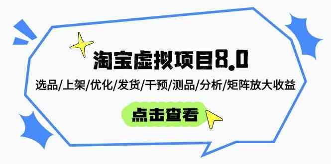 淘宝虚拟项目8.0：选品/上架/优化/发货/干预/测品/分析/矩阵放大收益-皓哥创业笔记