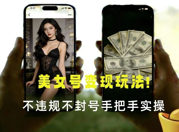 最新美女号变现玩法！不违规不封号，变现路径多，完整教程拆解！-皓哥创业笔记