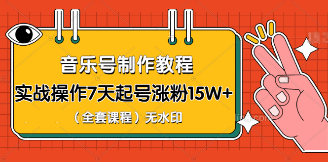 （1203期）超级干货-音乐号制作教程，实战操作7天起号涨粉15W+（全套课程）无水印-皓哥创业笔记