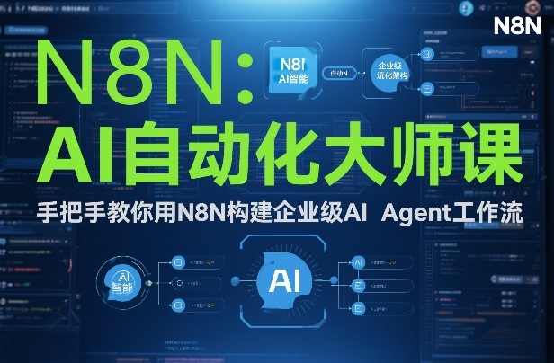 AI自动化大师课：手把手教你用N8N构建企业级AI Agent工作流-皓哥创业笔记
