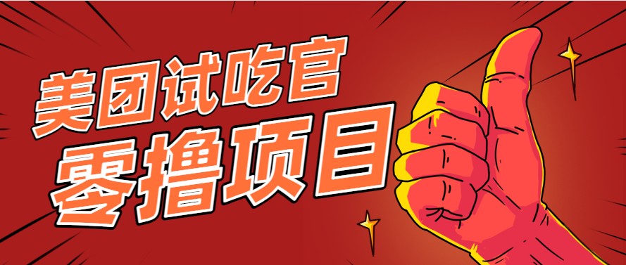 美团零撸项目玩法，简单操作，亲测到账18米！利用这个方法一个月撸个3000+-皓哥创业笔记