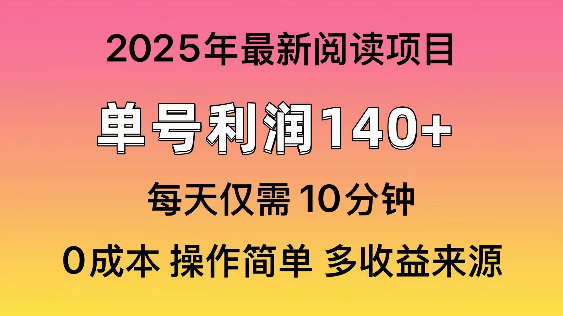 (14462期)2025年阅读最新玩法,单号收益140+,可批量放大!-皓哥创业笔记