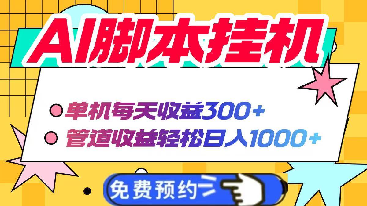 （14362期）AI脚本自动挂机，单机每天收益300+管道收益轻松日入1000+-皓哥创业笔记