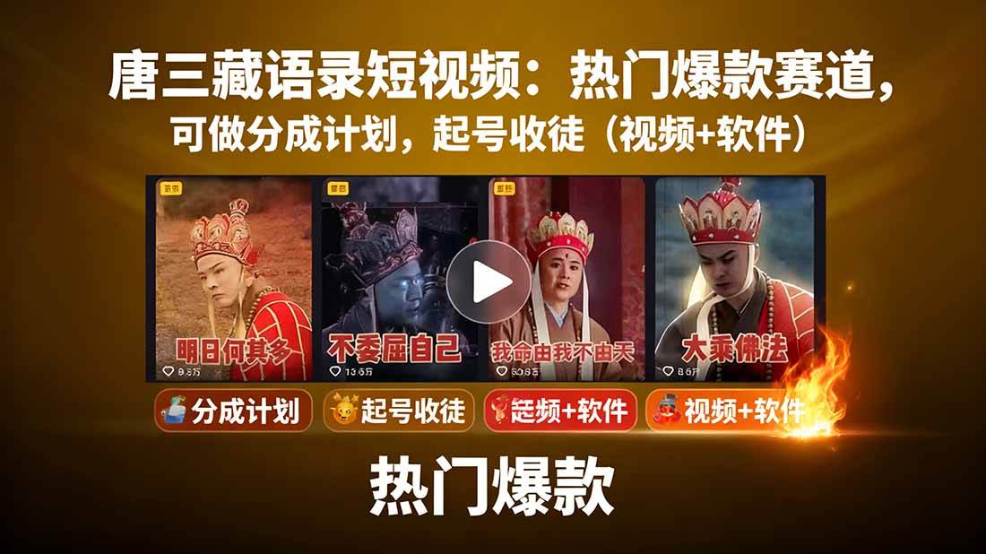 （15994期）唐三藏语录短视频：热门爆款赛道，可做分成计划，起号收徒（视频+软件）-皓哥创业笔记